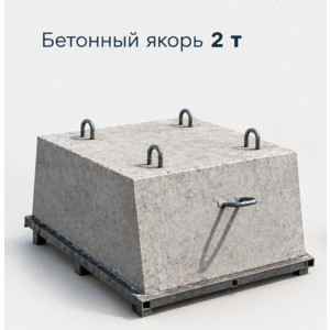 Бетонный якорь 2 т.