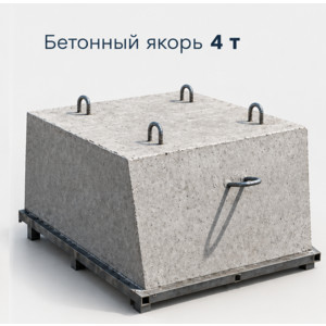 Бетонный якорь 4 т.